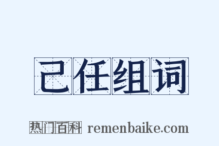 己任组词是什么意思的图片